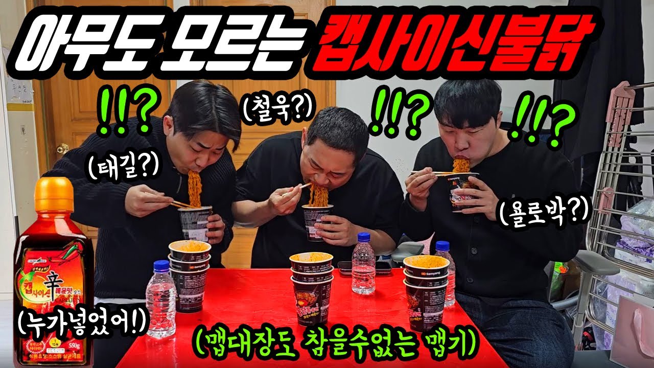 진정한 맵부심들의 불닭볶음면 빨리 먹기 대결 최종!! 나는 그냥 불닭!? 너는 캡사이신 불닭!?ㅋㅋㅋㅋ 초록이 태길이랑 사나이들의 진검승부