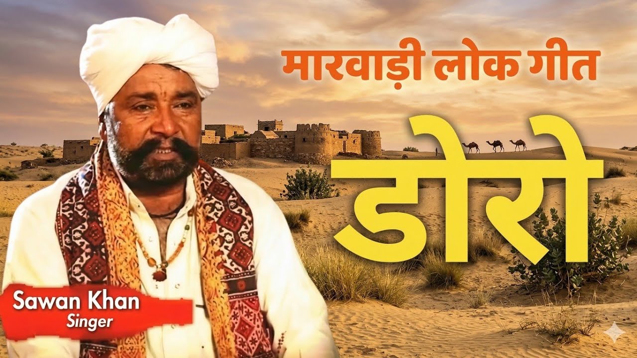 सावण खान दबडी || डोरों || Sawan Khan || Doro Geet || पुराना लोक गीत || लोक गीत || Rajvadi