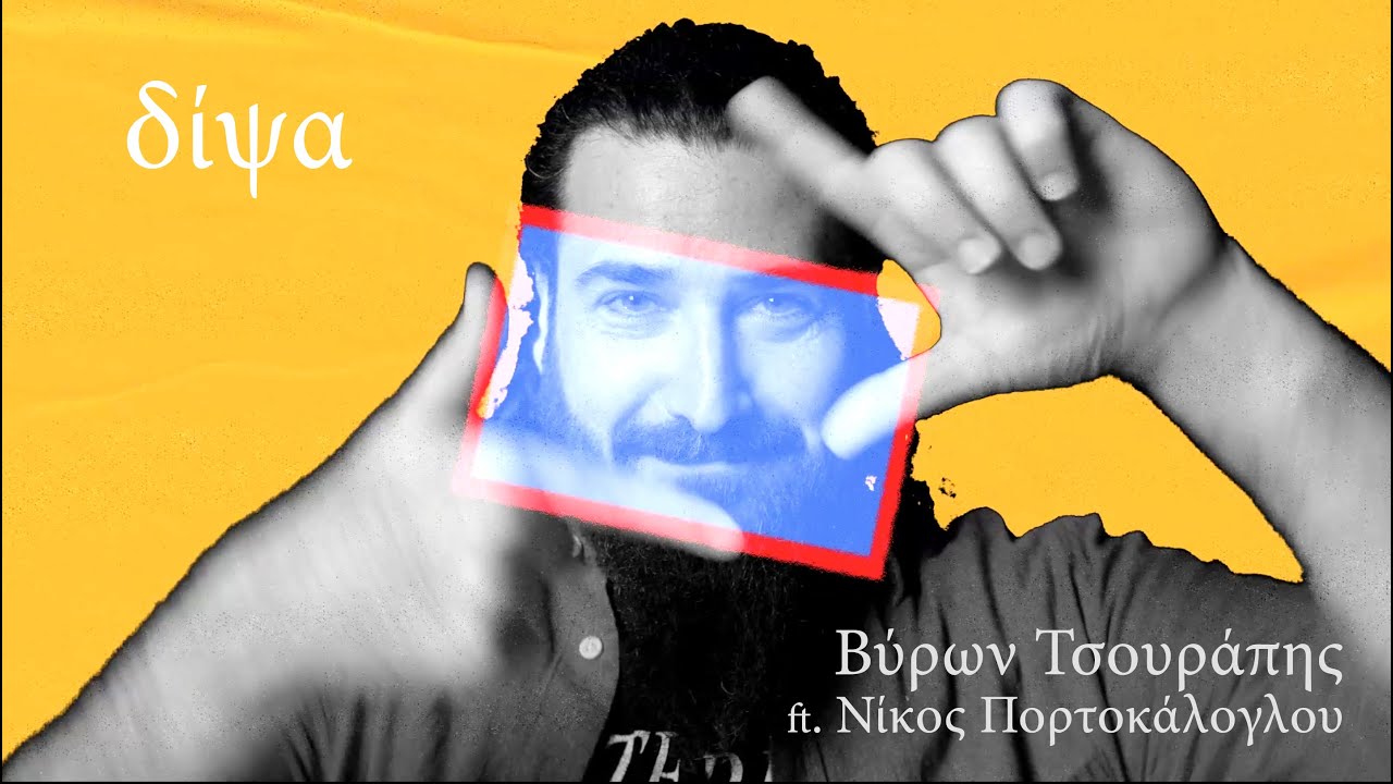 Βύρων Τσουράπης ft. Νίκος Πορτοκάλογλου - Δίψα (Byron Tsourapis ft. Nikos Portokaloglou - Dipsa)