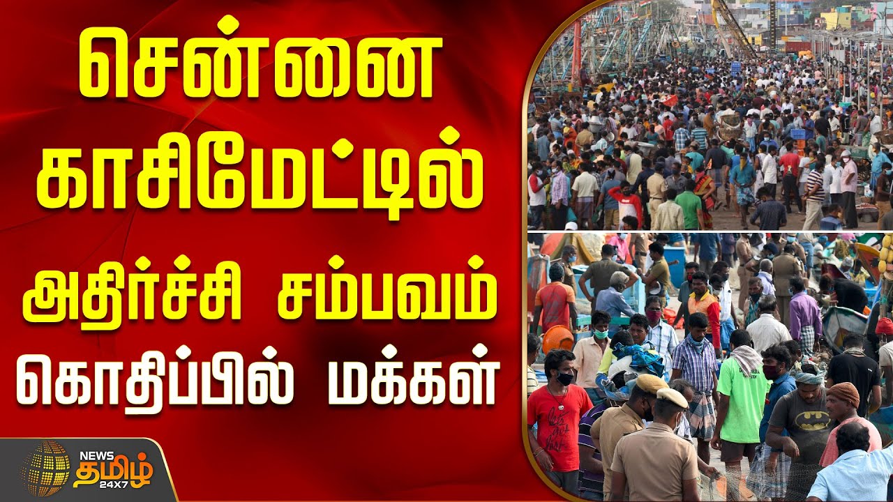 சென்னை காசிமேட்டில் அதிர்ச்சி சம்பவம் - கொதிப்பில் மக்கள் | Chennai Kasimedu news