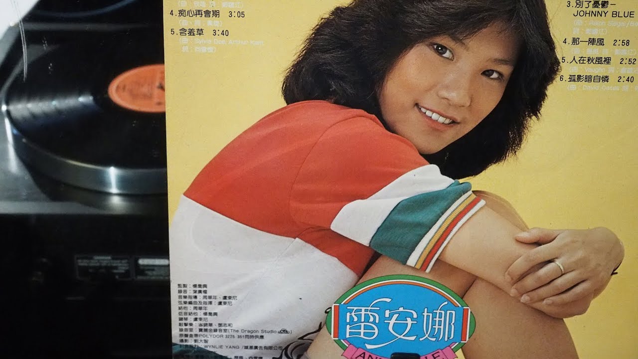雷安娜 真的喜歡你 - 黑膠 Hi-Fi - Annabelle Lui