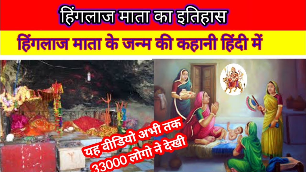 हिंगलाज माता का इतिहास। हिंदी में। hinglaj Mata ka itihaas. hinglaj Mata.@Lokdevtadarshan