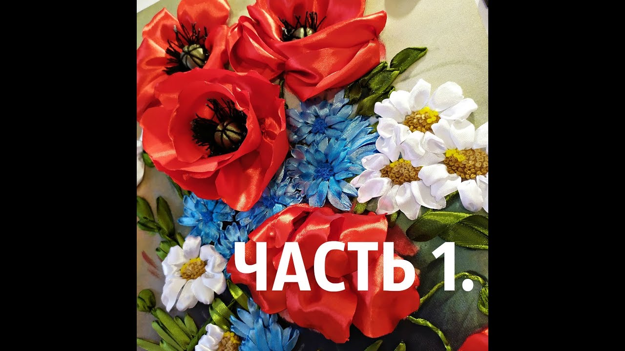 Маки, вышивка лентами. 5 способов.Часть 1