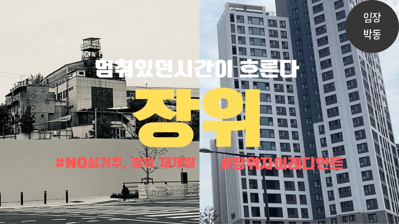 서울 최대 규모의 뉴타운, 장위 뉴타운 | 장위 14&bull;15구역 | 대장 장위자이레디언트 