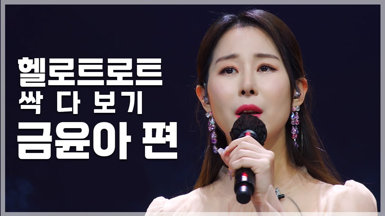 금윤아 안 사랑하면 바보야 | 헬로트로트 TOP 20 무대 싹 다 보기