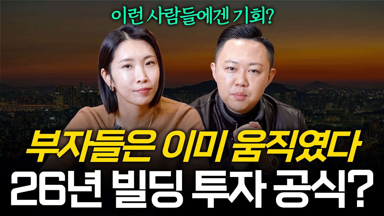 26년 부동산 시장, '이런' 사람들에게는 절호의 기회?!
