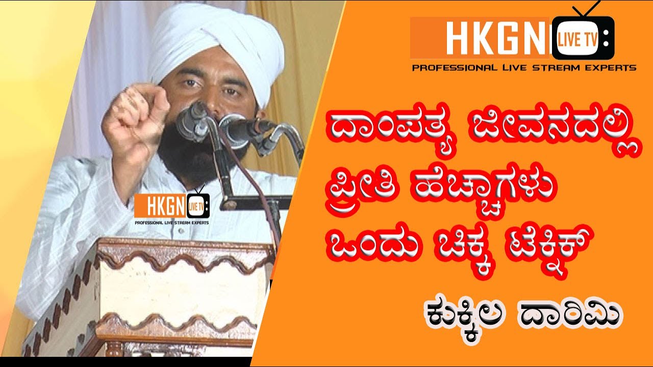 ದಾಂಪತ್ಯ ಜೀವನದಲ್ಲಿ ಪ್ರೀತಿ ಹೆಚ್ಚಾಗಳು ಒಂದು ಚಿಕ್ಕ ಟೆಕ್ನಿಕ್  |  Kukkila daarimi Super Speach