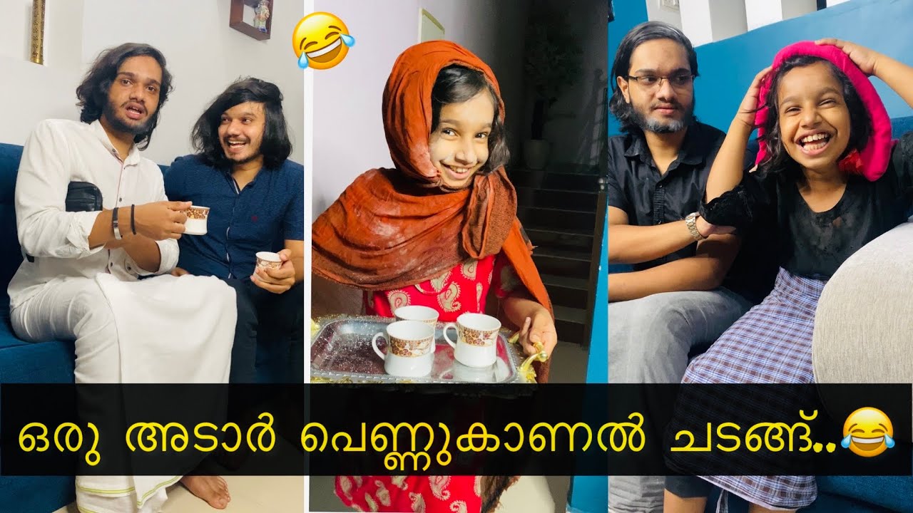 ഒരു അടാർ പെണ്ണുകാണൽ ചടങ്ങ്..😂😂 | #ashiisvlog#comedy