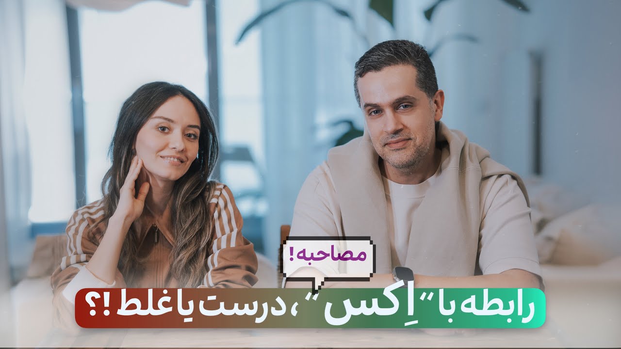رابطه با “ اکس “ ، درست یا غلط ؟!