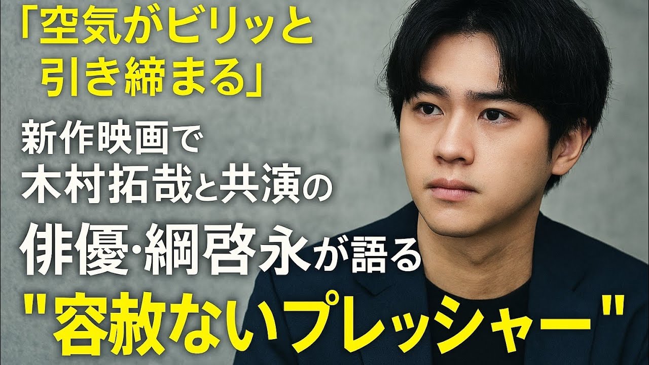 「空気がビリッと引き締まる」新作映画で木村拓哉と共演の俳優・綱啓永が語る現場の“容赦ないプレッシャー”