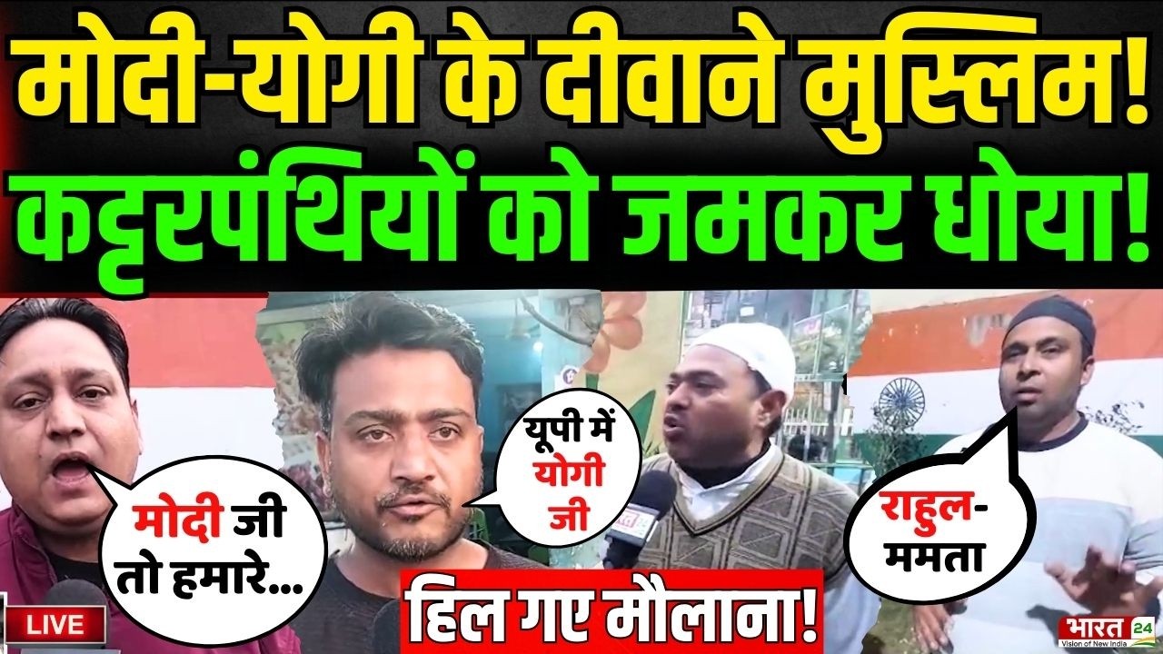Muslims On Modi-Yogi Live: मुसलमानों ने कट्टरपंथियों को रगड़ा...वीडियो देख हिले मौलाना!