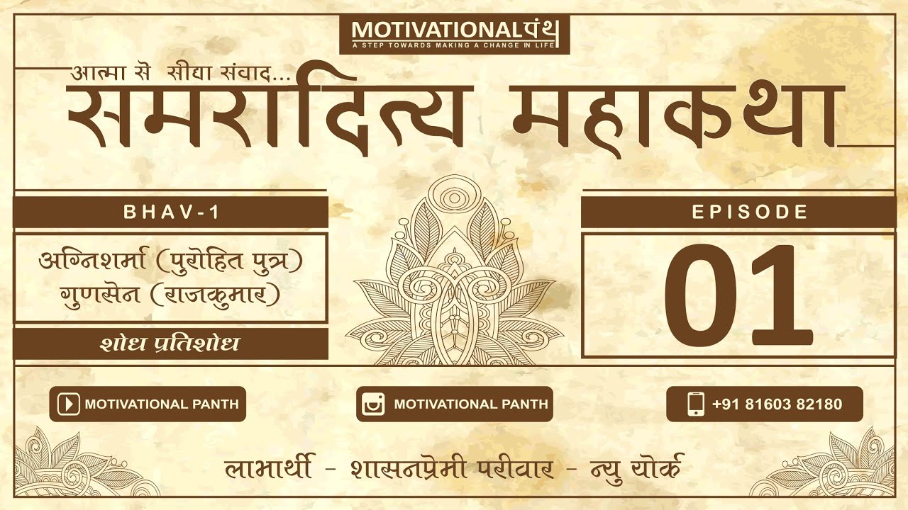EPISODE 01 | समरादित्य महाकथा | भव १ | AUDIOBOOK | MOTIVATIONAL PANTH | SAMRADITYA MAHAKATHA