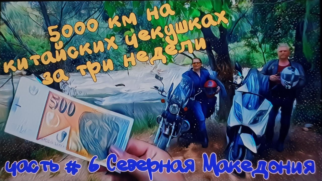 Anniversary mototrip 2021. Part 6. North Macedonia 🇲🇰