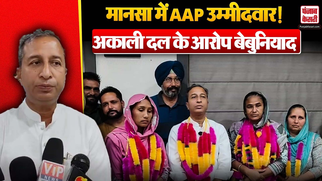 Mansa ब्लॉक समिति चेयरमैन बना AAP उम्मीदवार, विजय सिंगला ने अकाली दल के आरोपों को बताया बेबुनियाद