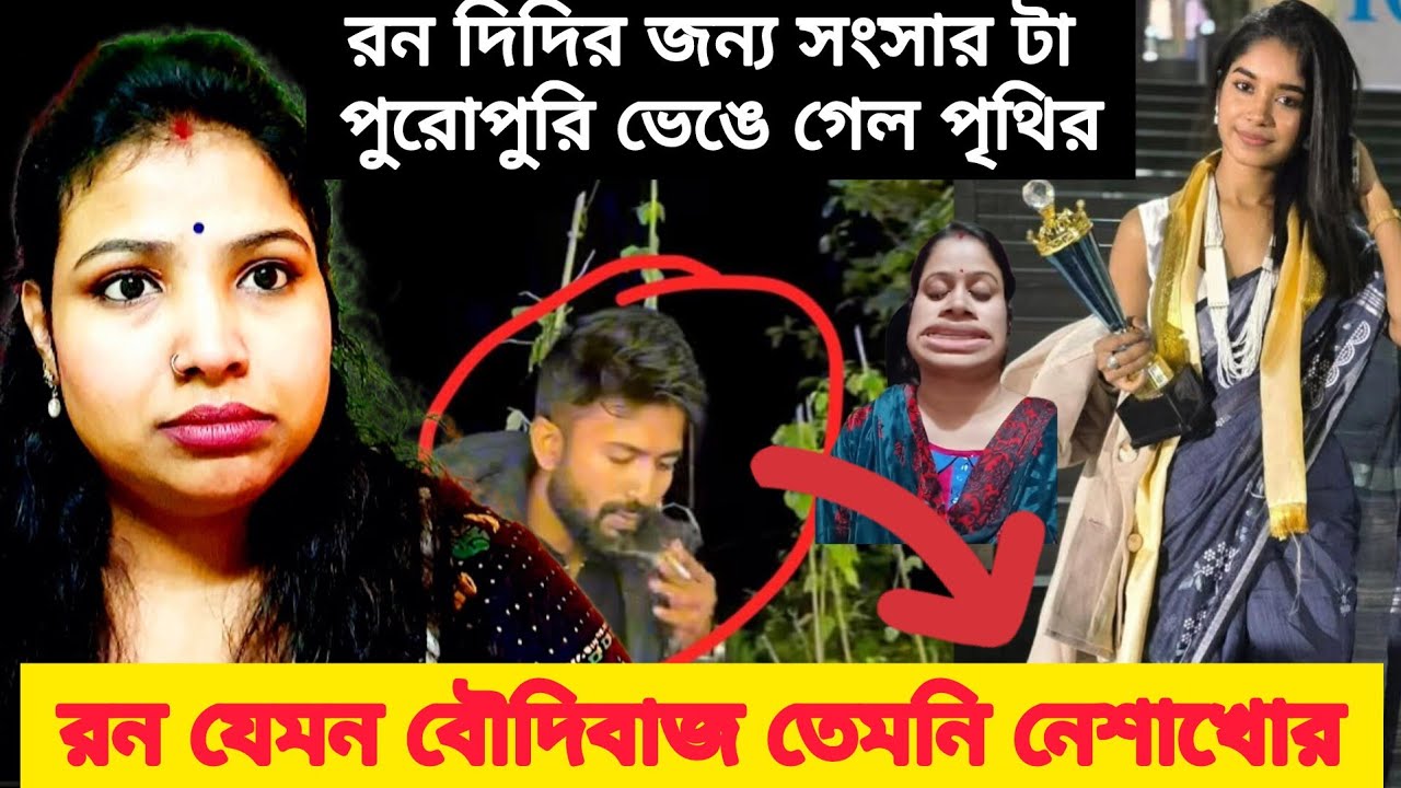 রন যেমন বৌদিবাজ তেমনি নেশাখোর🙄@BaponBiswasLifestyle @OfficialPrithi 