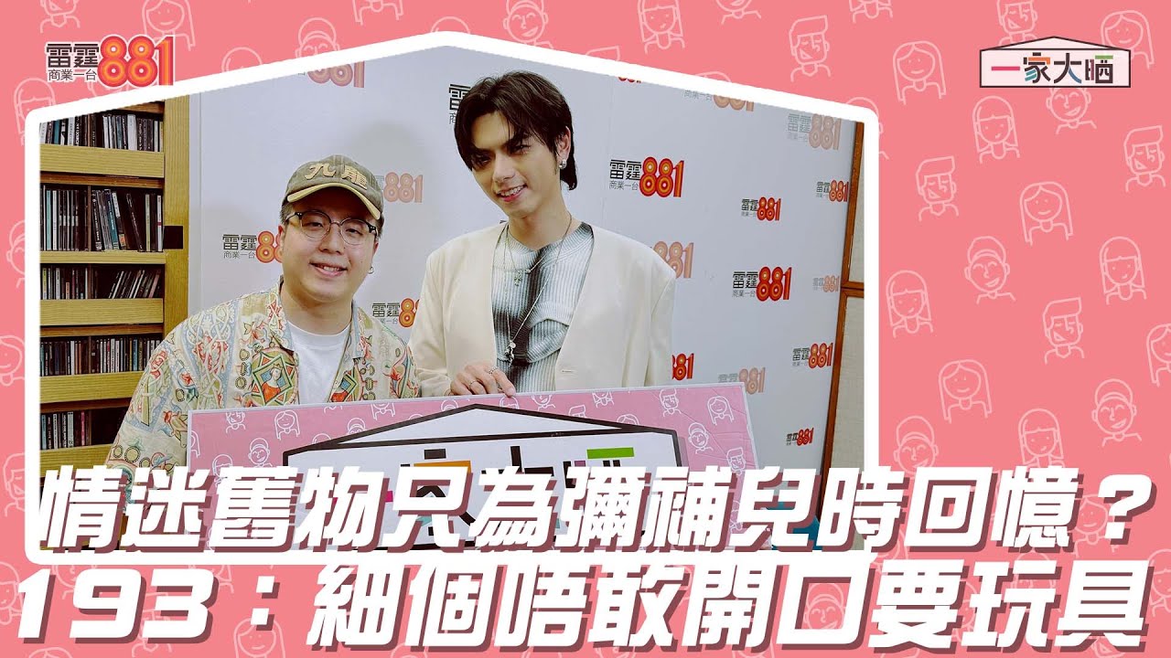 情迷舊物只為彌補兒時回憶？ 193：細個唔敢開口要玩具！