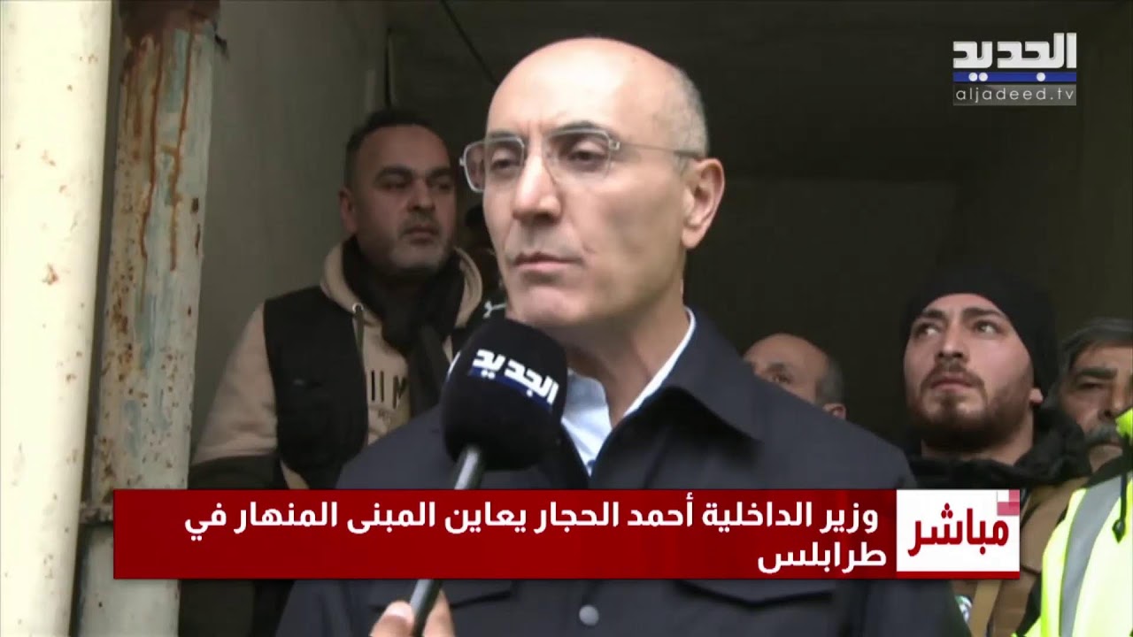 وزير الداخلية يتفقد عملية رفع الأنقاض في طرابلس
