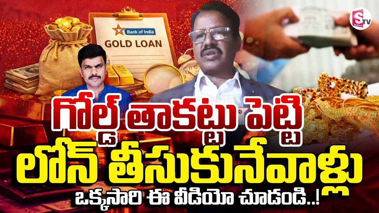 Gold Loan Secrets EXPOSED by Nandi Rameswara Rao | RBI New Rules on Gold Loans | SumanTV Vijay