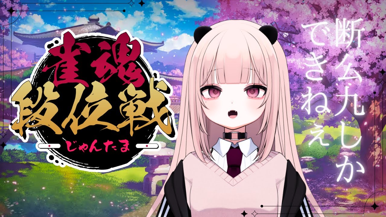 【雀魂】断么九しか出来ない麻雀初心者