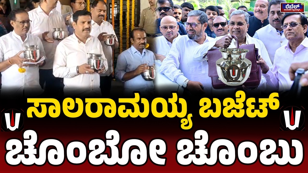ಸಾಲರಾಮಯ್ಯ ಬಜೆಟ್‌ ಚೊಂಬೋ ಚೊಂಬು..! | SiddaramaiahBudget17 | REBEL TV