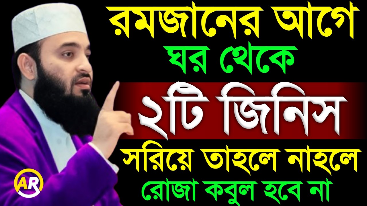 রমজানের আগে ঘর থেকে দুইটি জিনিস সরিয়ে ফেলুন নাহলে রোজা কবুল হবে  না । মিজানুর রহমান আজহারী 12 Feb 26