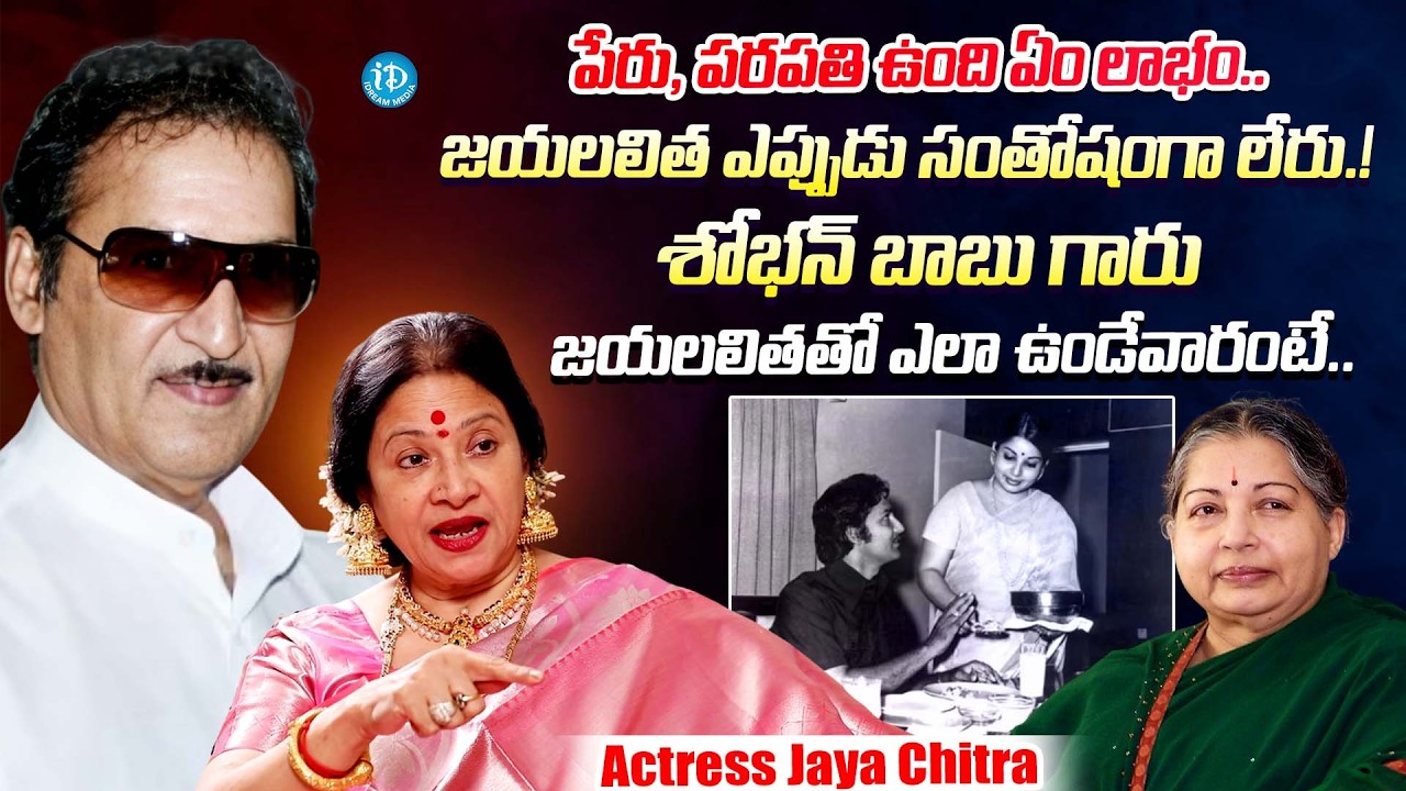 శోభన్ బాబు జయలలితతో ఎలా ఉండేవారంటే || Actress Jaya Chitra Full Interview || iDream Kaikaluru