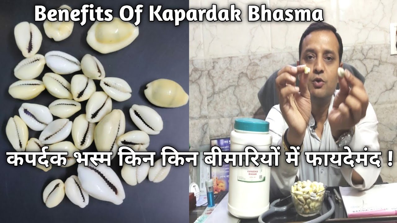 कपर्दक भस्म किन किन बीमारियों में फायदेमंद ! Benefits Of Kapardak Bhasma