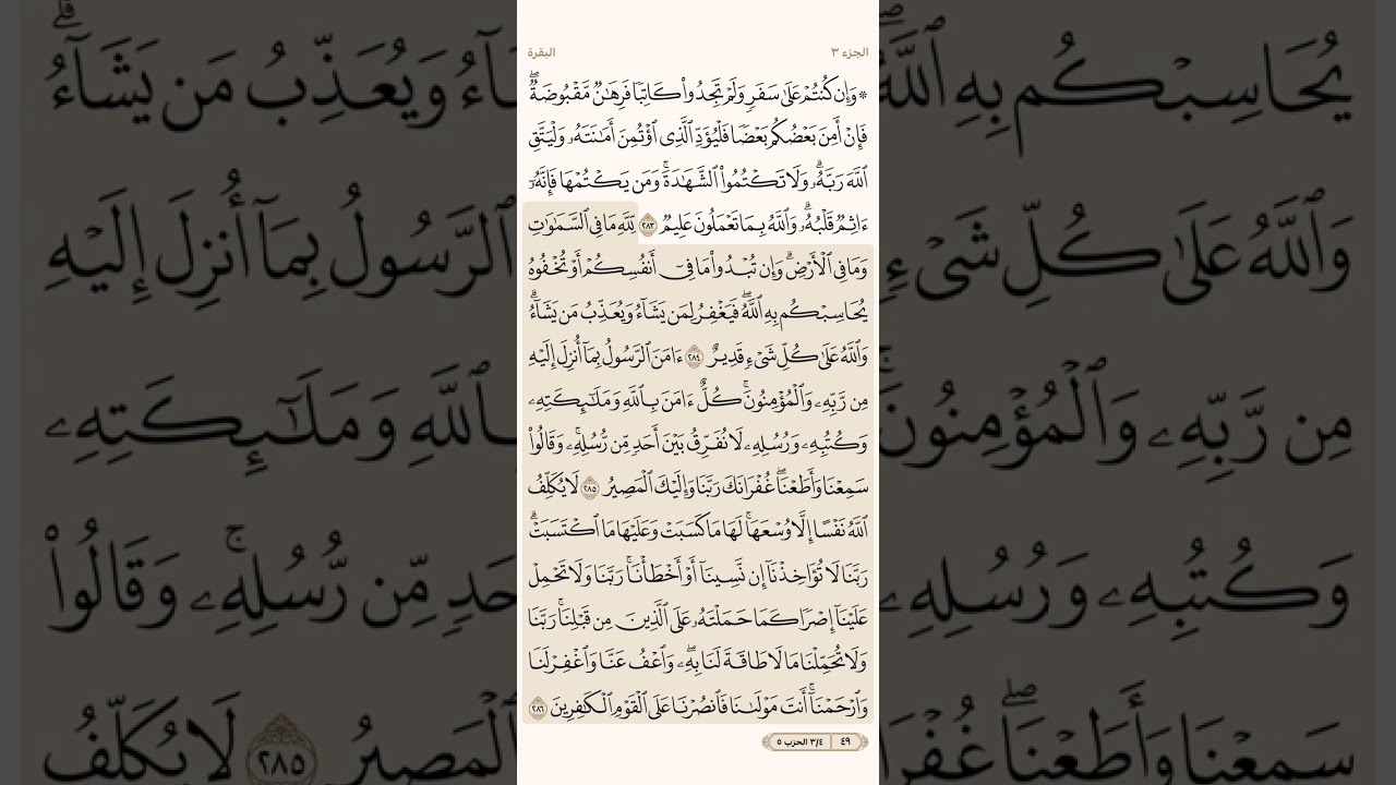الصفحة التاسعة والأربعون (49) سورة البقرة مكررة لتيسير الحفظ بصوت ياسر الدوسري (الجزء الثالث)مكتوبة