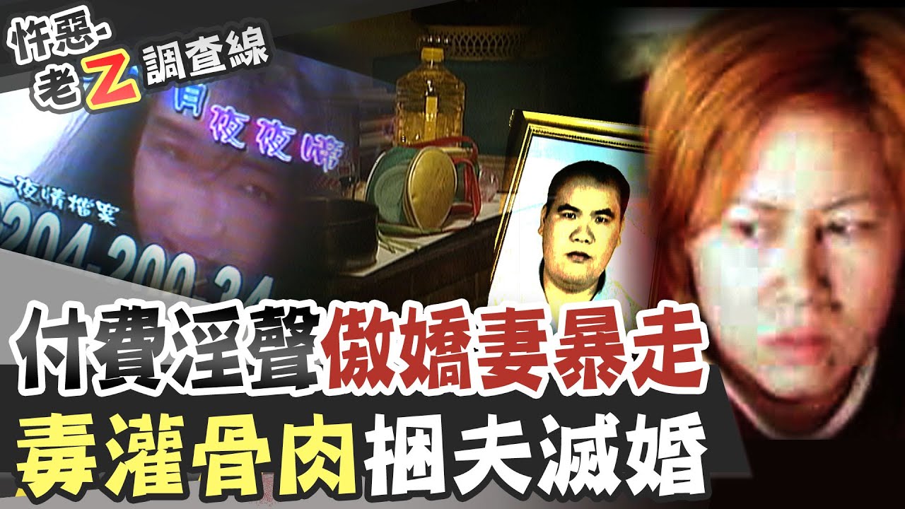 【#老Z調查線 222】忤惡!一家四口中毒 活下來的