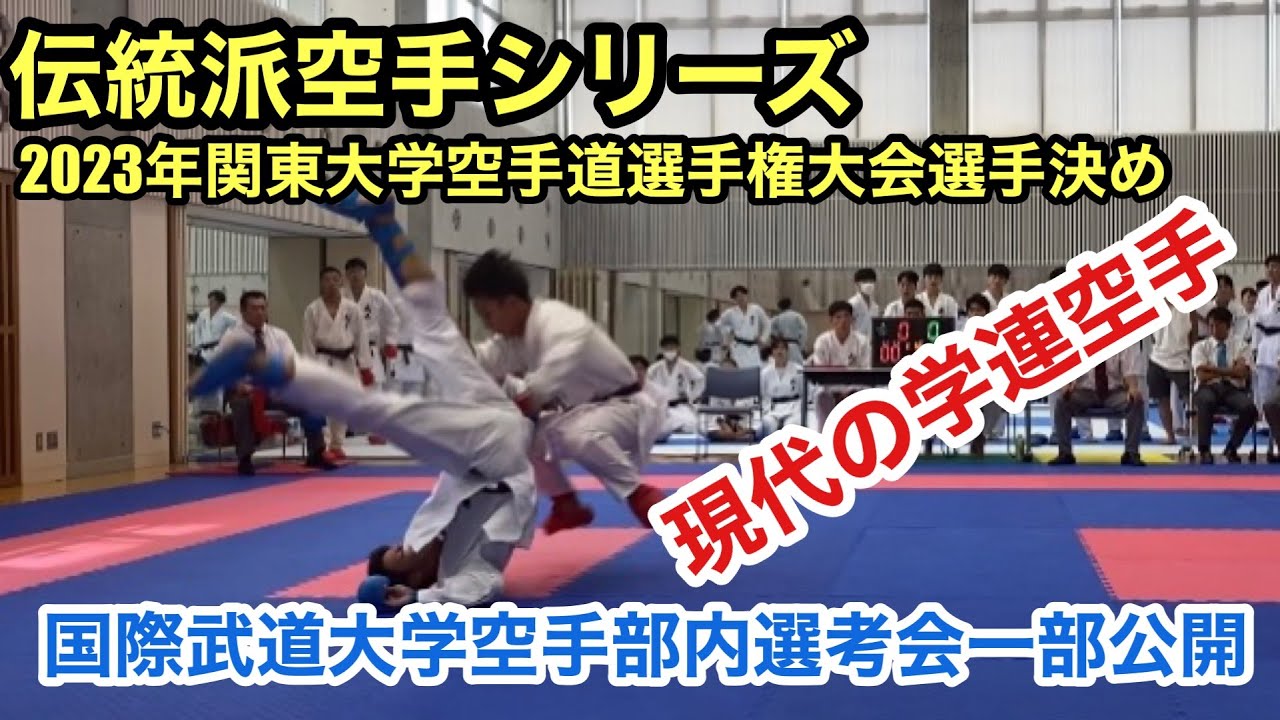 2023年　現代の学連空手　国際武道大学空手部内選考会