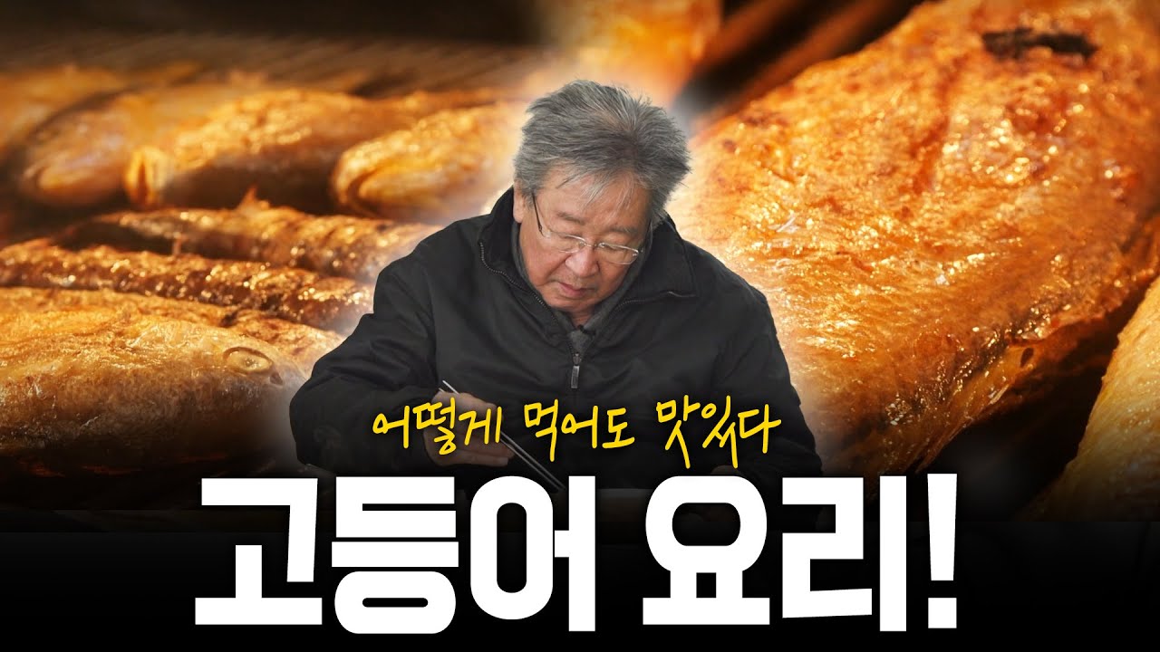 맛있는 한 끼! 어떻게 먹어도 맛있다 고맙다 고등어 요리! | KBS 220203 방송