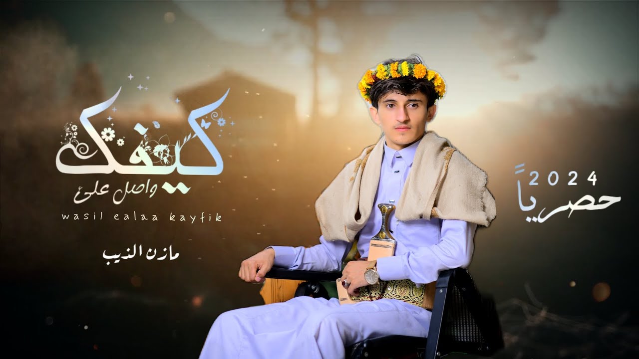 واصل على كيفك - ذيب اليمن مازن الذيب(حصريآ)2024