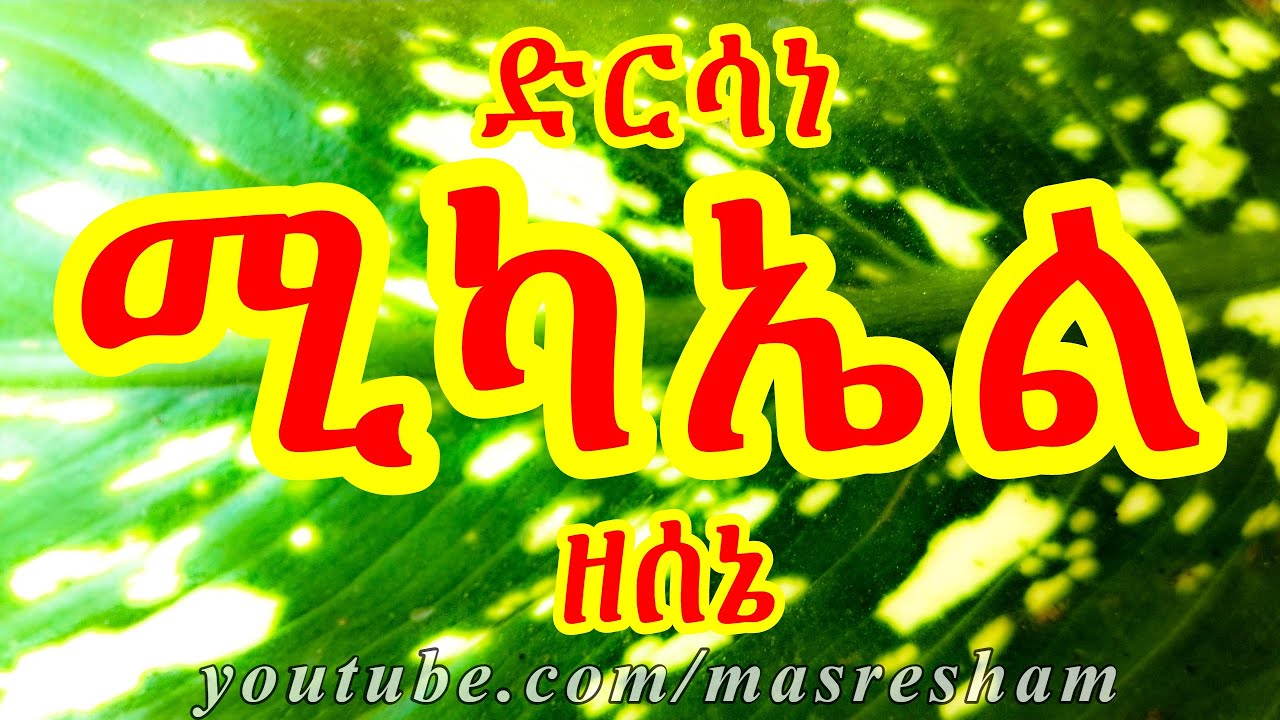 ድርሳነ ሚካኤል ዘሰኔ - Dirsane Michael Sene