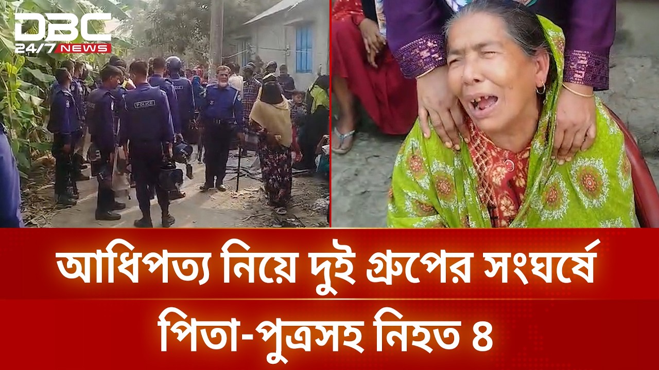 নড়াইলে আধিপত্য নিয়ে দুই গ্রুপের সংঘর্ষ: পিতা-পুত্রসহ নিহত ৪ | DBC NEWS