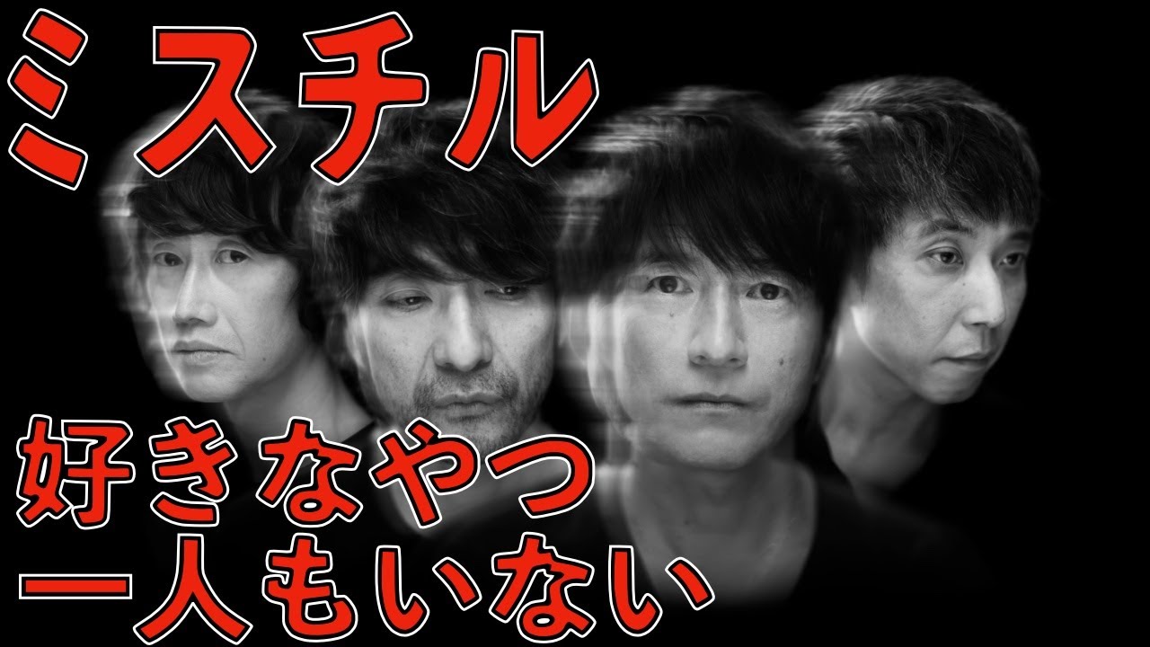 ミスチル好きなやつ一人もいない13曲【Mr.Children tour 2023/24 miss you】【ミスチラーTV】