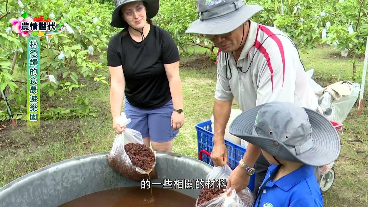 農情世代 林德輝的食農遊樂園