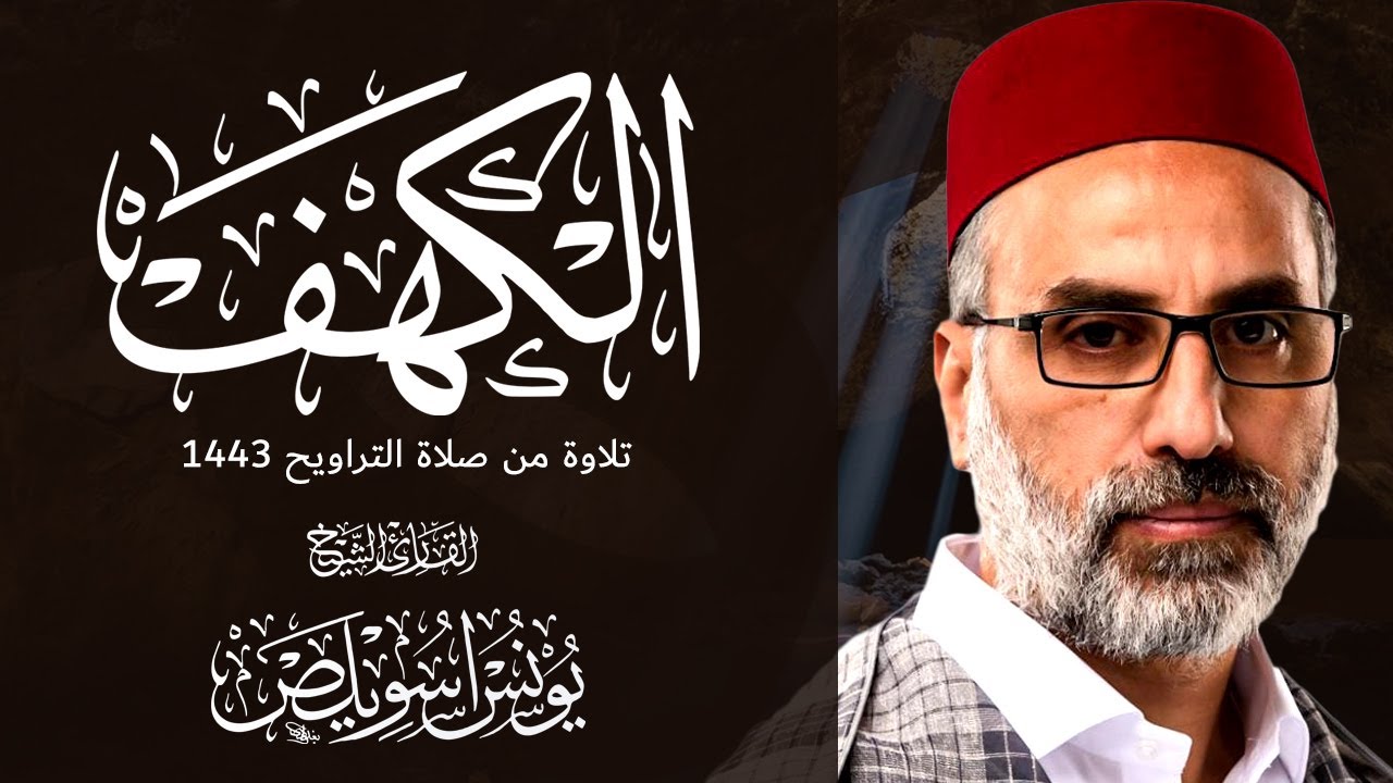 018 سور الكهف كاملة | الشيخ يونس اسويلص | صلاة التراويح رمضان 1443هـ 2022م | مسجد جمعية الإصلاح