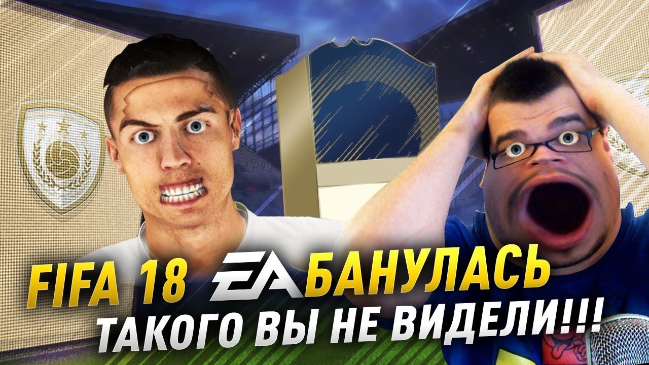 ИКОНА В ПАКЕ!!! ТАКОГО ВЫ НЕ ВИДЕЛИ!!! FIFA 18 ICON IN PACK