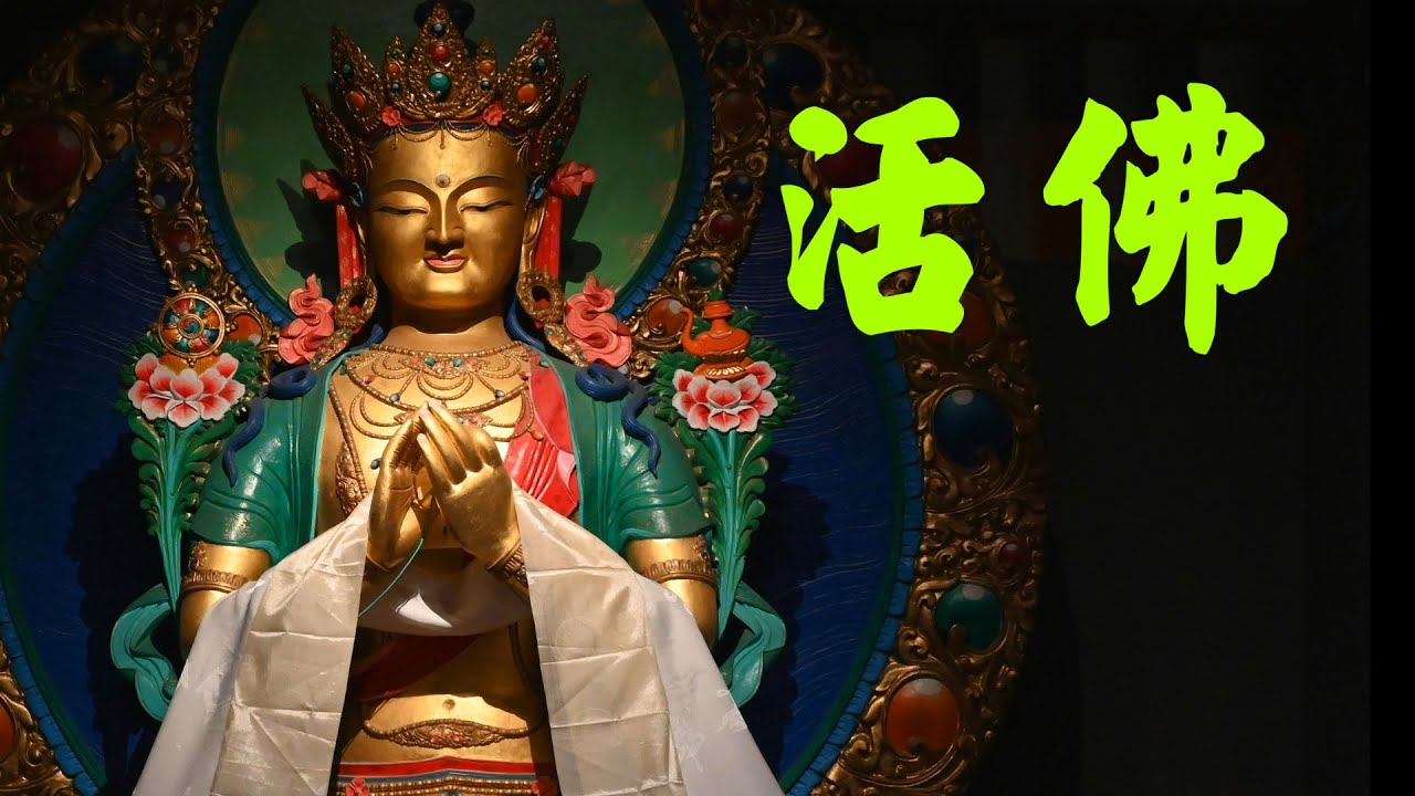 王亭之: 活佛, 仁波切, 阿闍黎
