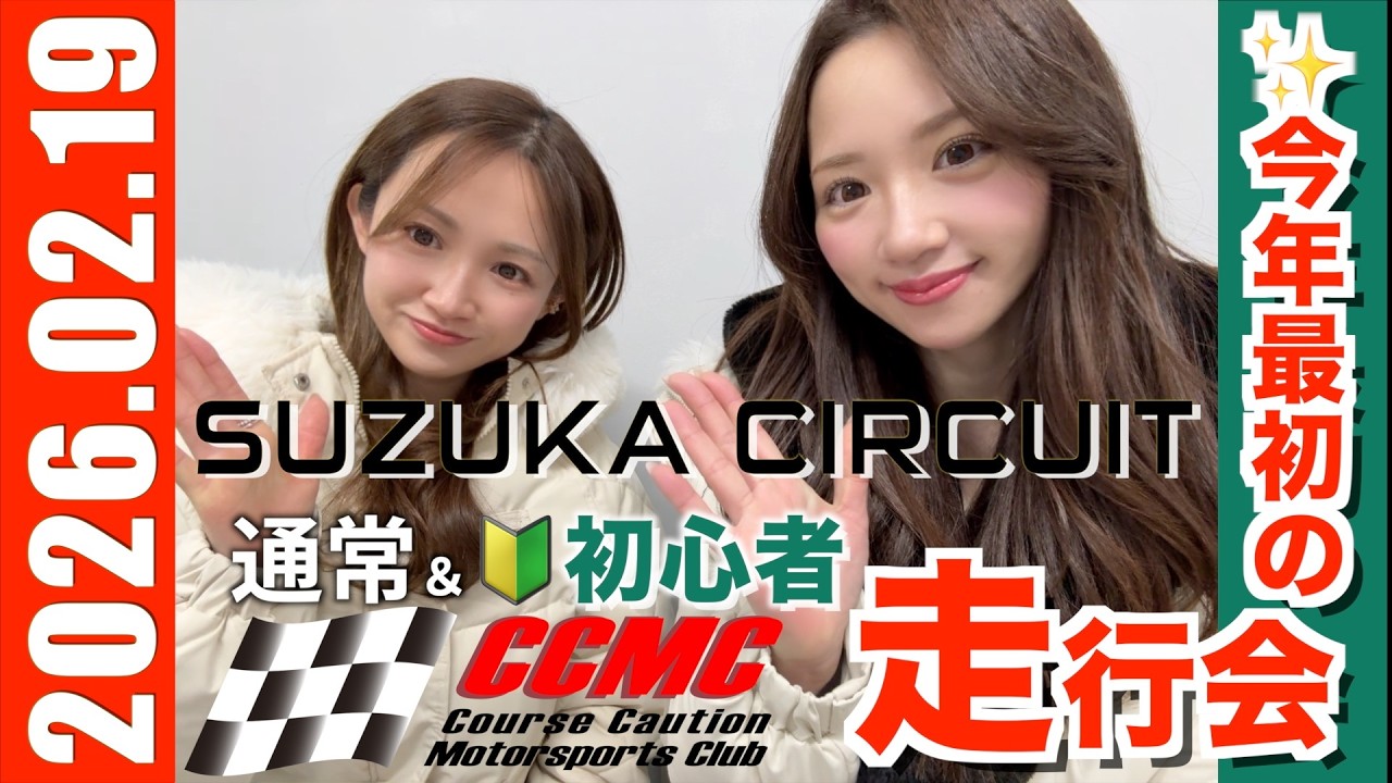 20260219 CCMC走行会 SUZUKA CIRCUIT
