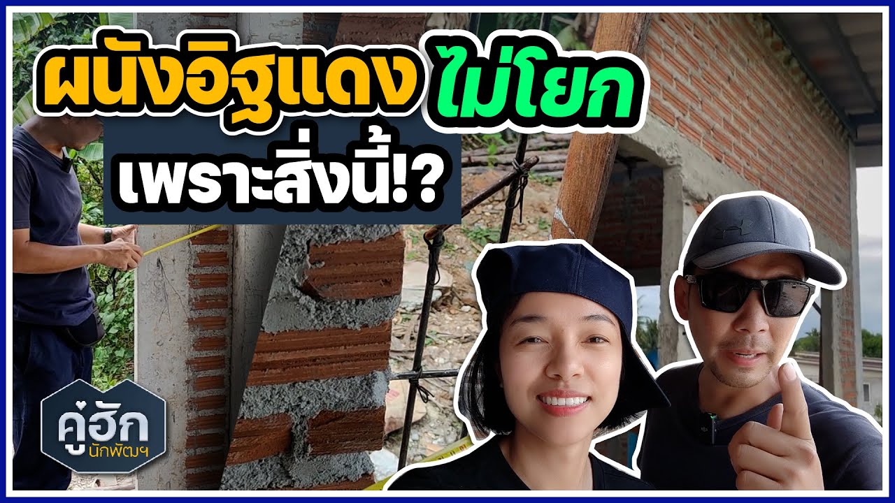 ผนังอิฐแดงไม่โยก เพราะสิ่งนี้ !? l Ep.273