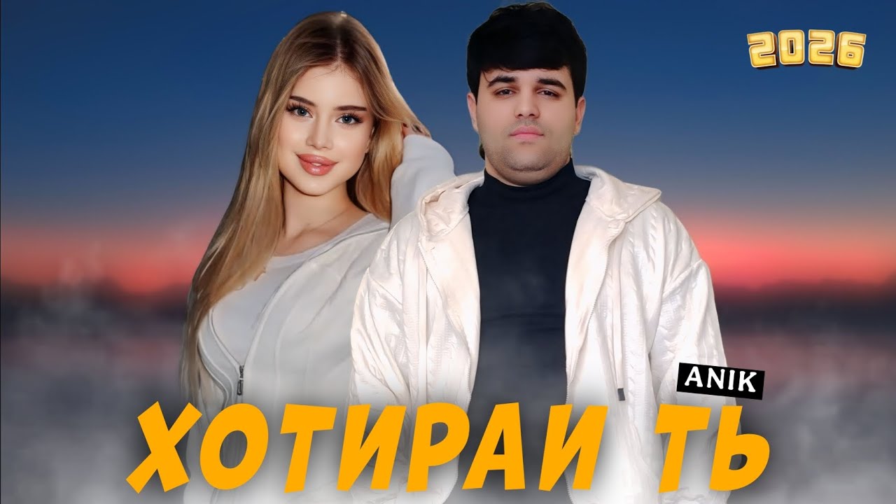 ANIK - ХОТИРАИ ТЬ _  2026 