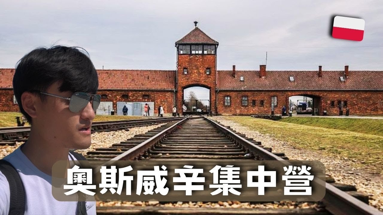 【波蘭 vlog7】原來地獄長這樣  /  奧斯威辛集中營  /  研究『最有效率的』殺人方法 /  克拉克夫老城區