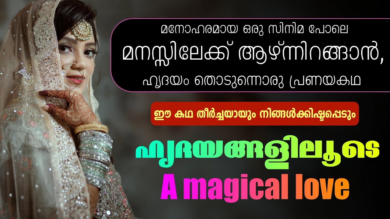 മനോഹരമായ ഒരു സിനിമ പോലെ മനസ്സിലേക്ക് ആഴ്ന്നിറങ്ങാൻ, ഹൃദയം തൊടുന്നൊരു പ്രണയകഥ | shahul malayil