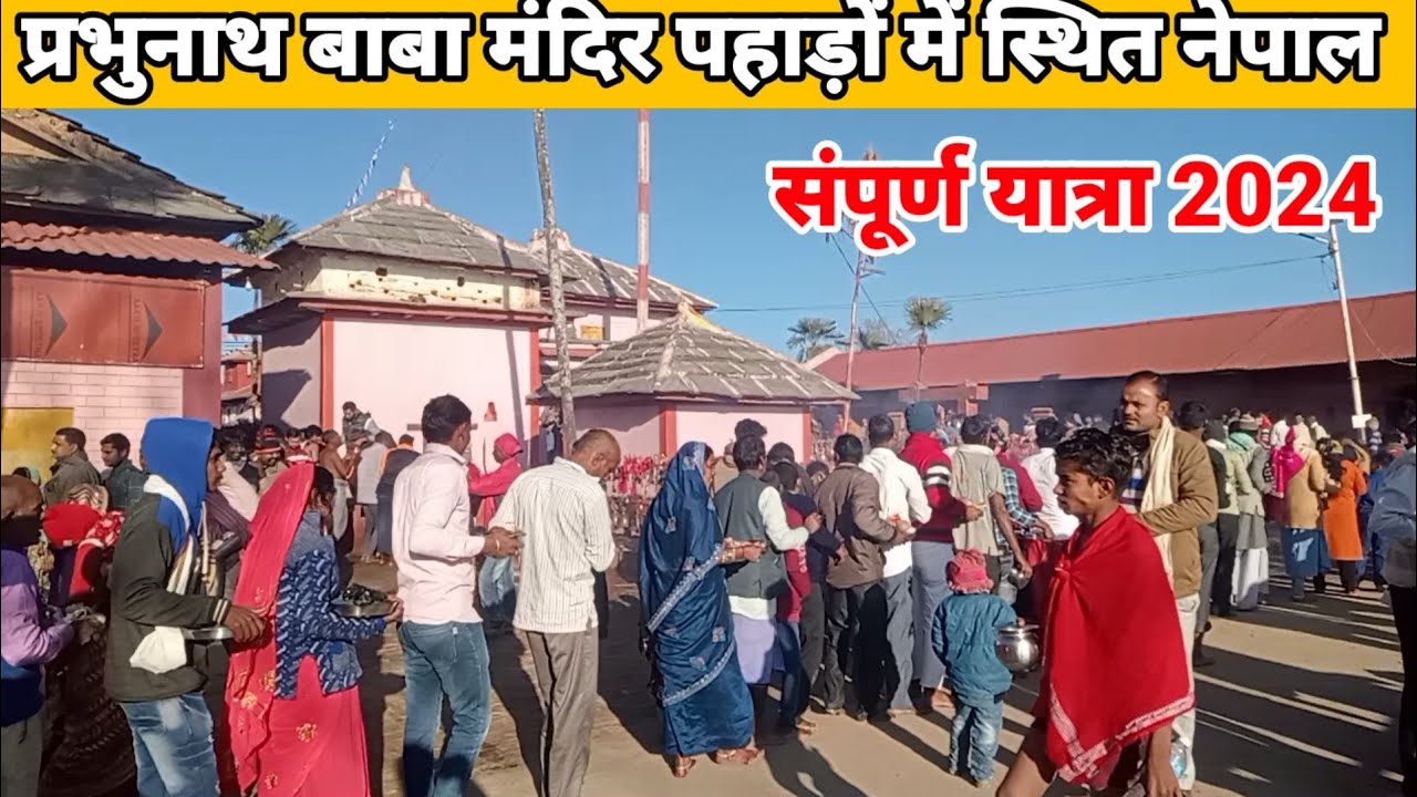 prabhu nath mandir nepal प्रभूनाथ बाबा यात्रा 2024,सम्पूर्ण प्रभुनाथ यात्रा