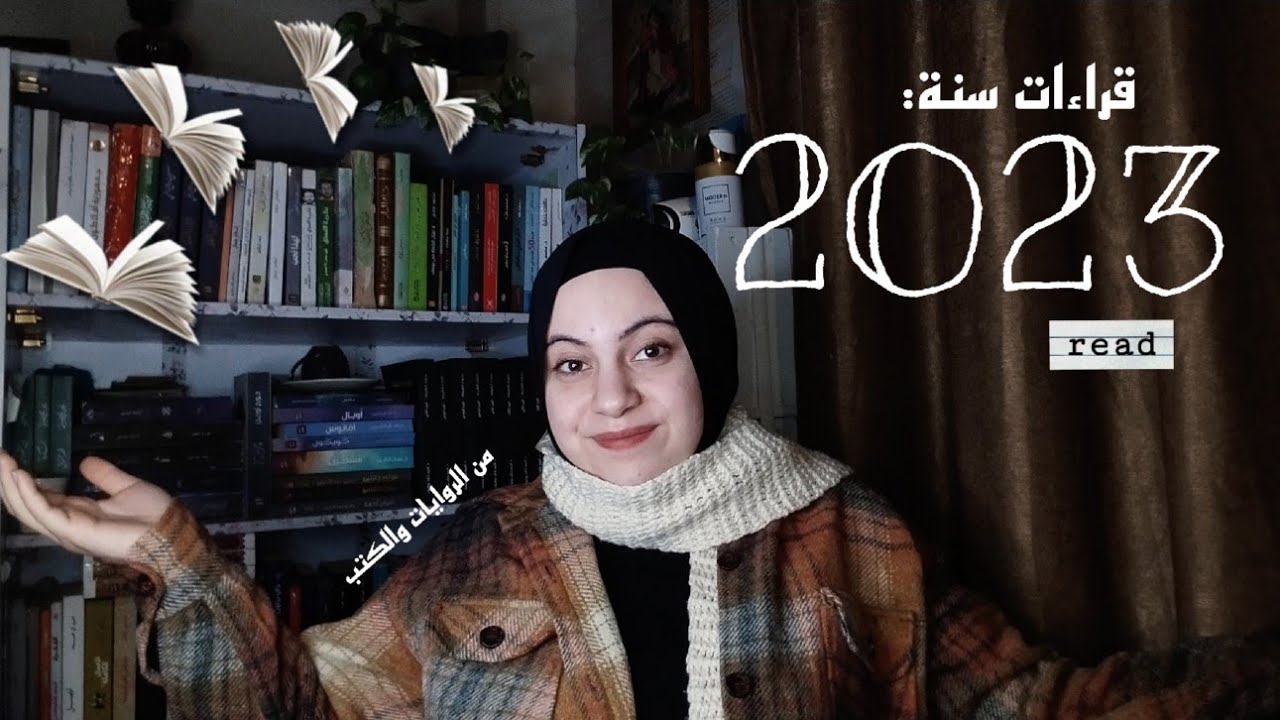 قراءات سنة 2023