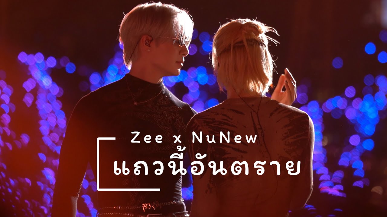 251231 : แถวนี้อันตราย (Zee x NuNew) - ICONSIAM Amazing Thailand Countdown 2026