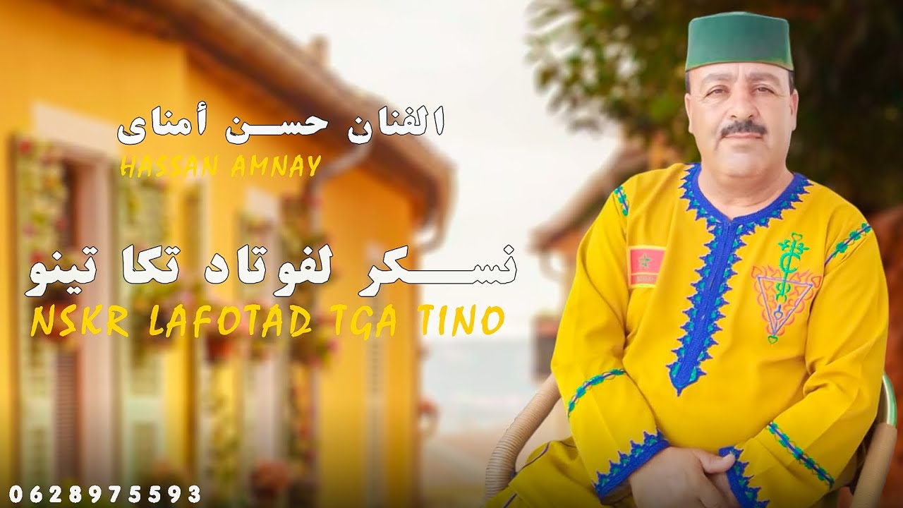جديد الفنان حسن أمناي | نسكر لفوتاد تگا تينو | Hassan amnay (official music audio)