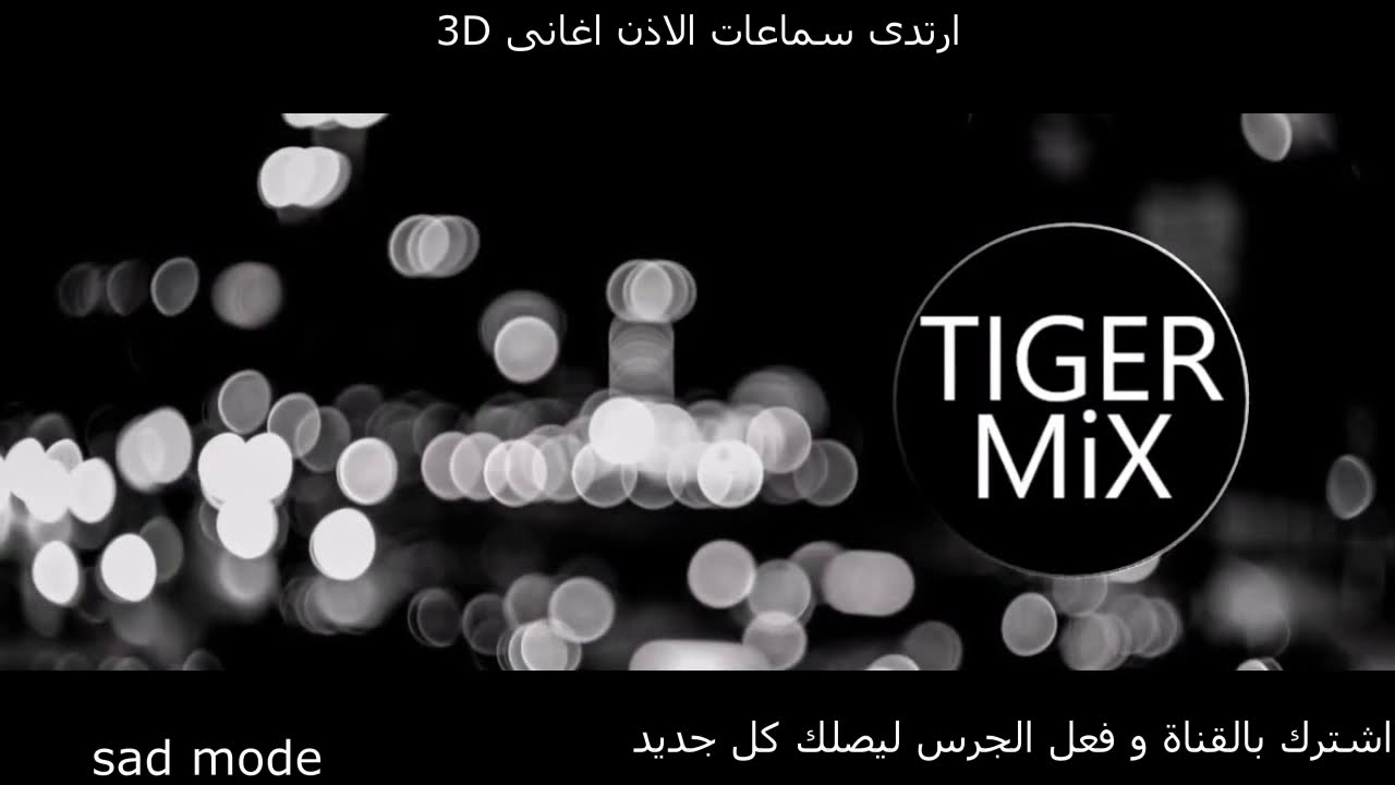 اغانى حزينة جدا جدا ريمكس حزين 2020 مجموعة1 صدى صوت 3D . ارتدى سماعات الاذن