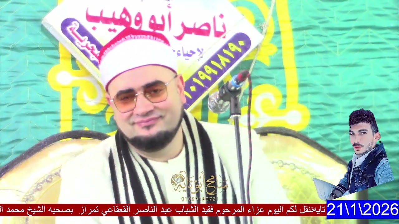 الشيخ محمد السعدني ..من عزاء المرحوم عبدالناصر القعقاعي...... ربع العصر 
